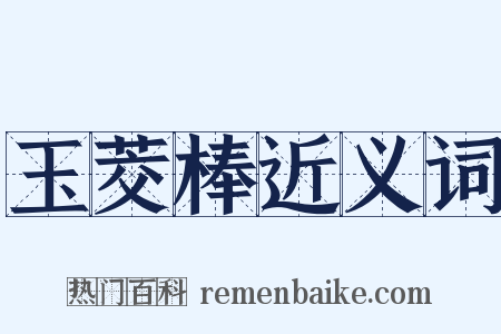 玉茭棒近义词是什么意思的图片